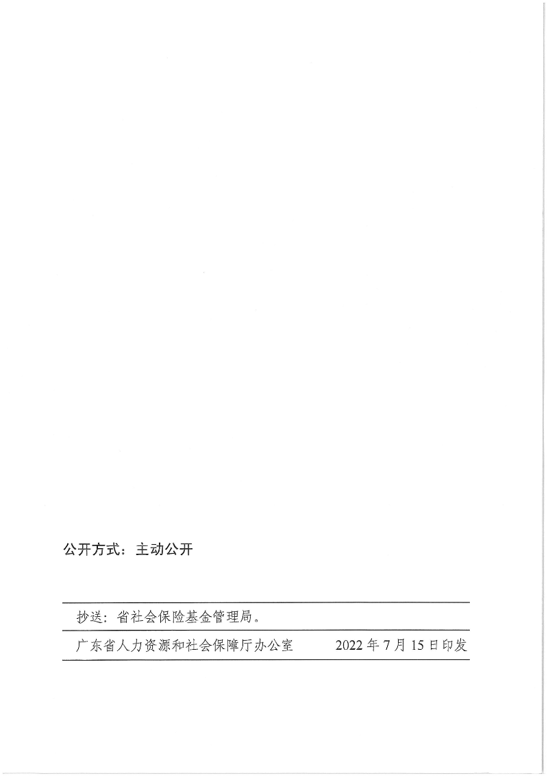 广东省人力资源和社会保障厅广东省财政厅关于2022年调整退休人员基本养老金的通知_05.png